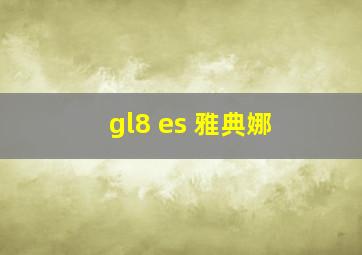 gl8 es 雅典娜